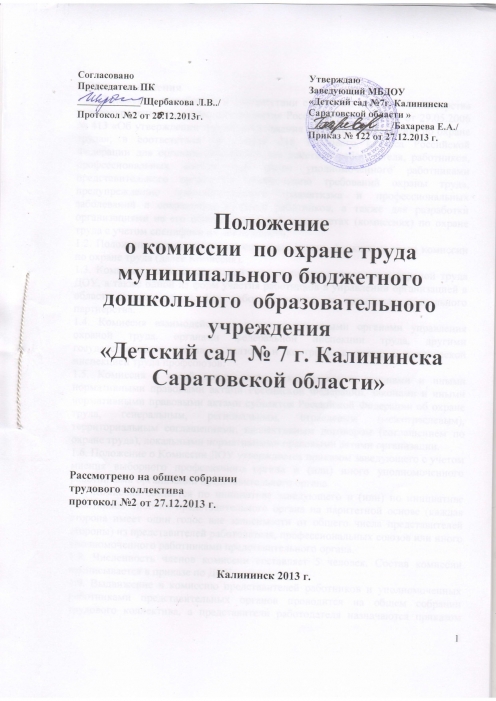 Положение о комиссии. Положение о комитете по охране труда. Положение о комиссии по охране труда образец. Положение о комитете комиссии по охране труда. Типовое положение о комитете по охране труда.